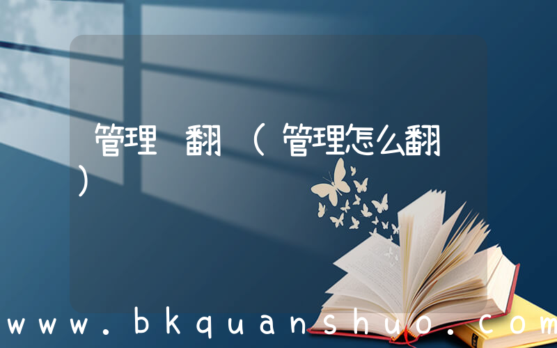 管理 翻译(管理怎么翻译)